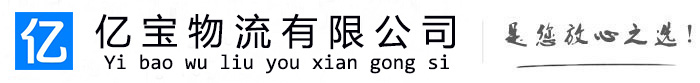 漳平亿宝物流运输公司